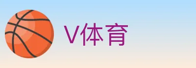 V体育 logo